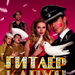 希特勒完蛋了Hitler kaput!(2008)