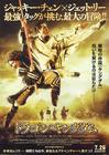 功夫之王/The Forbidden Kingdom(2008) 电影图片 海报(日本) #01 省略图