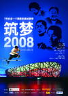 筑梦2008 海报 #01