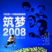 筑梦2008 海报 #01
