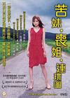 悲情家族 DVD封套(香港) #01