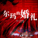 尔玛的婚礼 预告海报 #01