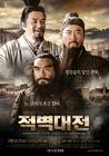 赤壁/Red Cliff(2008) 电影图片 海报(韩国) #03 省略图