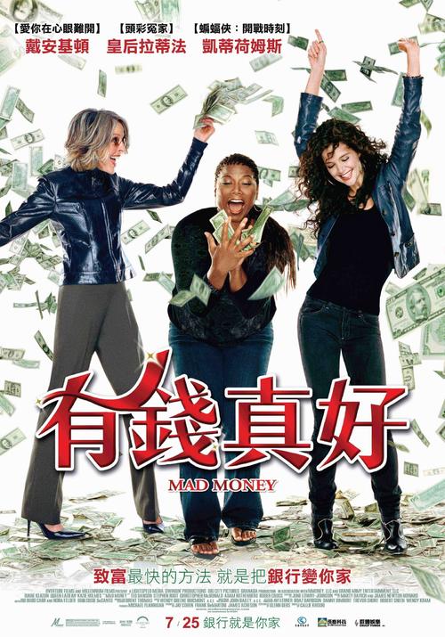 我为钱狂/Mad Money(2008) 电影图片 海报(台湾) #01 大图 1600X2288