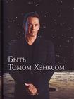写真 #11：汤姆·汉克斯 Tom Hanks