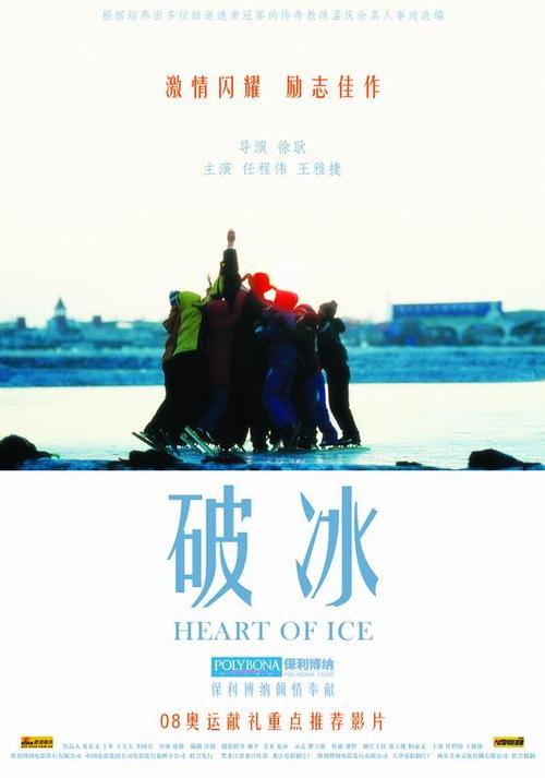 破冰/Heart of Ice(2008) 电影图片 海报 #01 大图 580X827