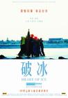 破冰 海报 #01