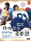 我的生存之道 DVD封套(马来西亚) #01