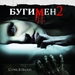 恶灵空间2Boogeyman 2(2007)