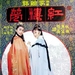 金玉良缘红楼梦The Dream of the Red Chamber(1977)