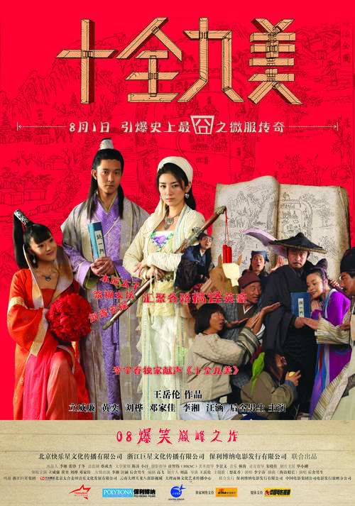 十全九美/Shi Quan Jiu Mei(2007) 电影图片 海报 #02 大图 886X1264