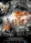 集结号/Assembly(2007) 电影图片 海报(台湾) #01 省略图