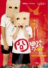 囧男孩 海报 #02