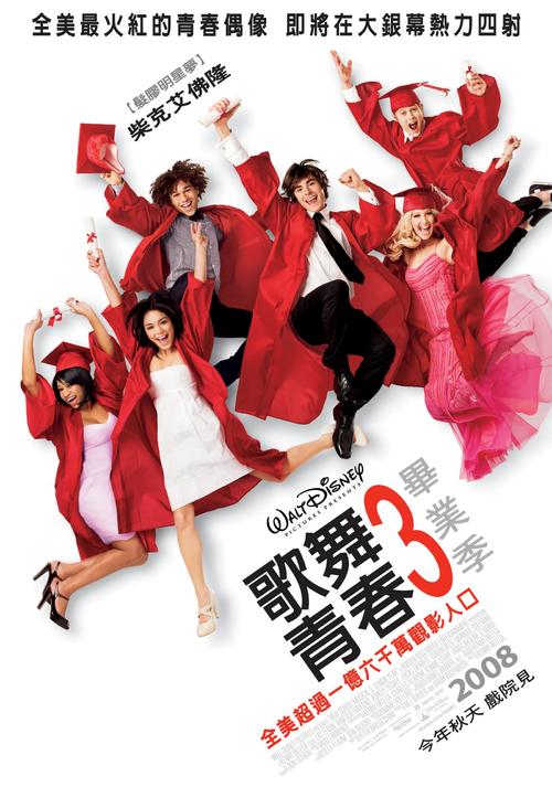 歌舞青春3：毕业季/High School Musical 3: Senior Year(2008) 电影图片 海报(台湾) #01 大图 1600X2283