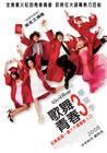 歌舞青春3：毕业季/High School Musical 3: Senior Year(2008)