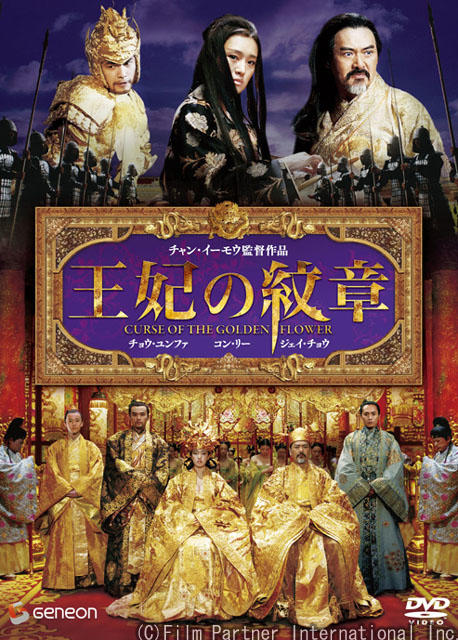满城尽带黄金甲The City of Golden Armor(2006)DVD封套(日本)
