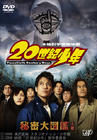 20世纪少年：第一部 DVD封套 #01