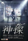 所有图片#xx:神探