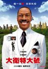 戴夫号飞船/Meet Dave(2008) 电影图片 预告海报(台湾) #01 省略图