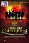 Gospoda ofitsery: Spasti imperatora 海报 #02
