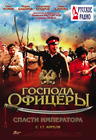 Gospoda ofitsery: Spasti imperatora 海报 #01