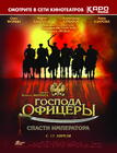 Gospoda ofitsery: Spasti imperatora 海报 #03