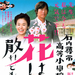 石内寻常高等小学 海报 #01