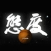 态度Attitude(2008)