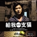给我一支猫 海报 #02