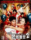 色即是空2/Sex Is Zero 2(2007) 电影图片 预告海报(台湾) #01 省略图