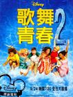 歌舞青春2 预告海报(台湾) #01