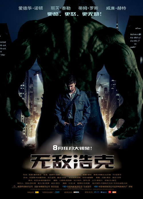 无敌浩克/The Incredible Hulk(2008) 电影图片 海报(中国) 大图 2143X2993