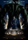 无敌浩克 海报(中国) #01