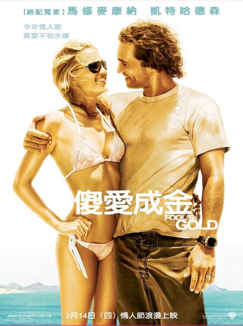淘金俏冤家/Fool's Gold(2008) 电影图片 预告海报(台湾) #01 大图 987X1324