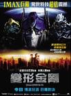 变形金刚 海报(香港) #02
