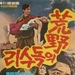 荒野之鹰Hwangyaui doksori(1969)