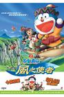 哆啦A梦：大雄与风之使者 海报(香港)