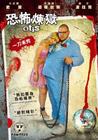奥提斯 DVD封套(台湾) #01