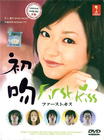 初吻 DVD封套(马来西亚) #01