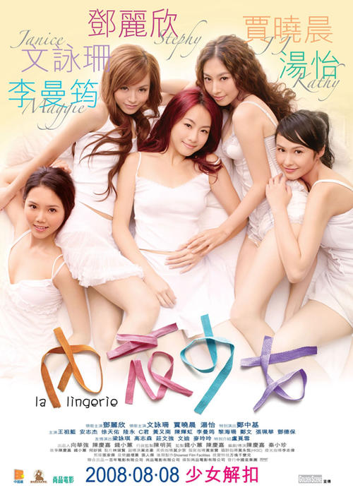 内衣少女La Lingerie(2008)海报 #01