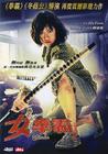 女拳霸 DVD封套(香港) #01