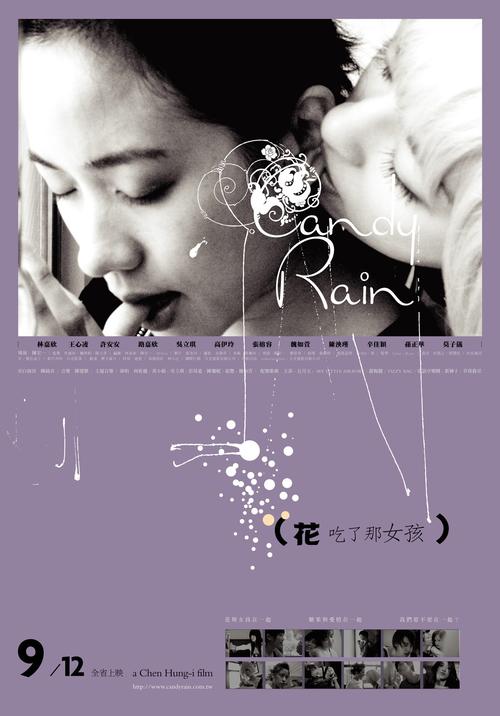 花吃了那女孩Candy Rain(2008)海报 #02