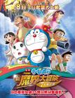大雄的奇幻大冒险 海报(台湾) #01
