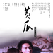黄瓜 海报 #02