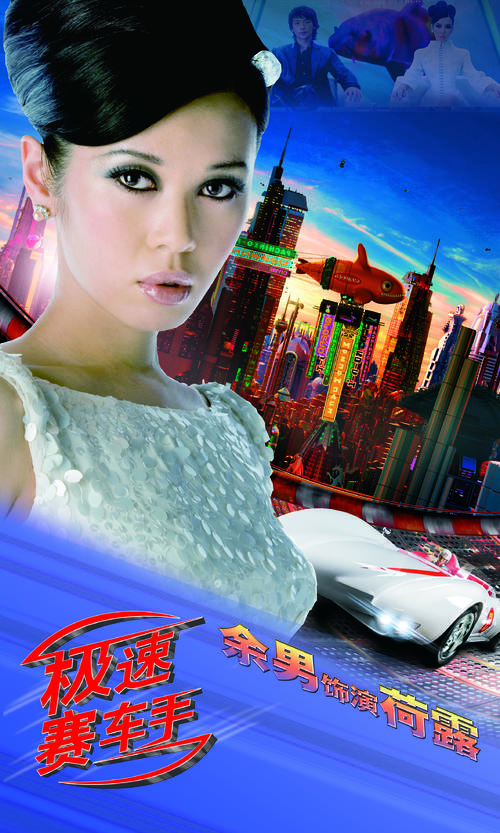 极速赛车手Speed Racer(2008)角色海报(中国) #01