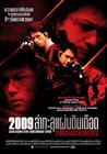 2009失去的记忆 海报(泰国) #01