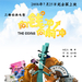 向钱冲，向前冲 海报 #01