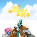 向钱冲，向前冲 海报 #02