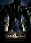 无敌浩克 海报(中国) #02
