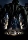无敌浩克 海报(中国) #03